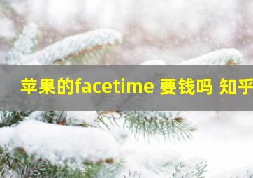 苹果的facetime 要钱吗 知乎